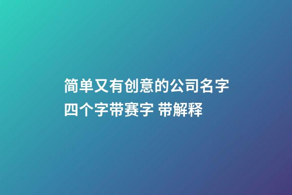 简单又有创意的公司名字四个字带赛字 带解释-第1张-公司起名-玄机派